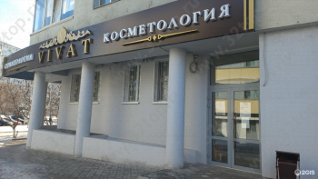 Клиника эстетической стоматологии и косметологии ВИВАТ (VIVAT)