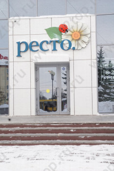 Стоматологическая клиника РЕСТО на Пушкинской