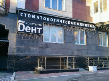 Стоматология КОНСТАНТА ДЕНТ м. Площадь Ленина