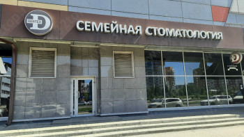 Сеть стоматологий ДЕНТЕКС на Ермакова