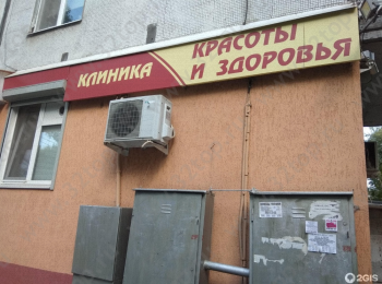 КЛИНИКА КРАСОТЫ И ЗДОРОВЬЯ