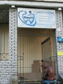 Стоматология АЙДЕНТА м. Приморская