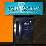 Авторская стоматология IZHSTOM (ИЖСТОМ)