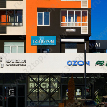 Авторская стоматология IZHSTOM (ИЖСТОМ)