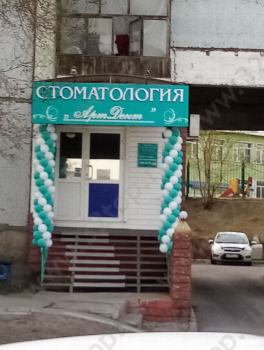 Стоматологический центр АРТДЕНТ