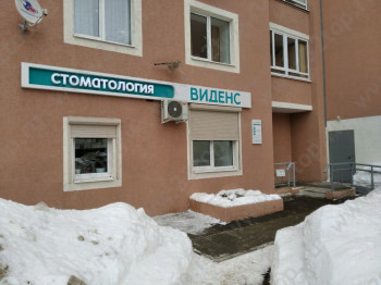 Стоматология ВИДЕНС м. Спортивная