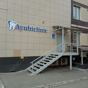 Стоматология AYUBICLINIC (АЮБИКЛИНИК)
