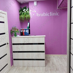 Стоматология AYUBICLINIC (АЮБИКЛИНИК)