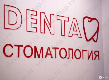 Стоматологическая клиника ДЕНТА