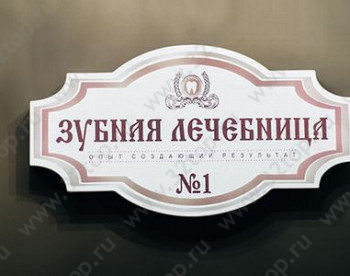 Стоматология ЗУБНАЯ ЛЕЧЕБНИЦА № 1