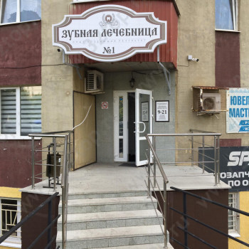 Стоматология ЗУБНАЯ ЛЕЧЕБНИЦА № 1