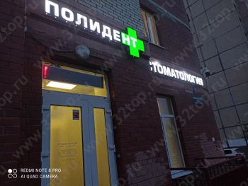Стоматологический кабинет ПОЛИДЕНТ ПЛЮС м. Лиговский Проспект