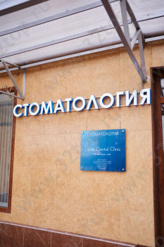 Стоматологическая клиника SAFE DENTAL CLINIC (СЭЙФ ДЕНТАЛ КЛИНИК) м. Крылатское
