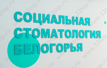 СОЦИАЛЬНАЯ СТОМАТОЛОГИЯ БЕЛОГОРЬЯ на Ольминского