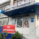 Стоматологическая клиника ВАЙС СМАЙЛ