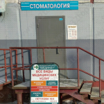 Стоматология МЕДИНА