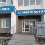 Стоматологическая клиника СТОМКЛАСС на Бейвеля