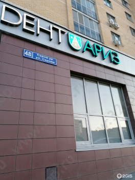 Центр современной стоматологии ДЕНТАРИЗ м. Яшьлек