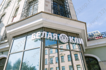 Стоматология БЕЛАЯ КЛИНИКА м. Петроградская