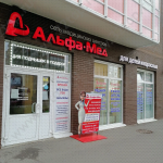 Сеть медицинских центров АЛЬФАМЕД м. Улица Дыбенко