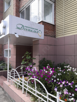 Стоматологическая клиника ДЕНТАЛИЯ на Лебедева