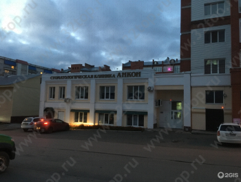 Стоматологическая клиника АНКОН