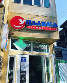 Медицинский центр УЛЫБКА на Смирнова