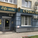 Стоматология ЛАЙФ СМАЙЛ