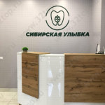 Стоматологический центр СИБИРСКАЯ УЛЫБКА