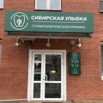 Стоматологический центр СИБИРСКАЯ УЛЫБКА