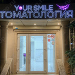 Стоматологическая клиника ВАША УЛЫБКА