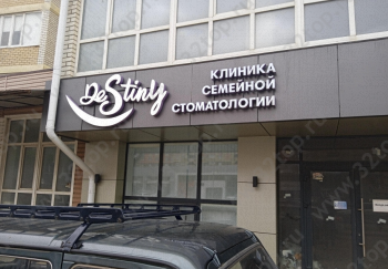 Клиника семейной стоматологии DESTINY (ДЕСТИНИ)