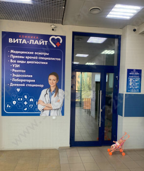 Клиника ВИТА-ЛАЙТ