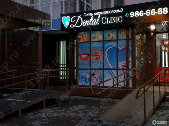 Сеть стоматологических клиник DENTAL CLINIC (ДЕНТАЛ КЛИНИК) на Ярыгинской набережной