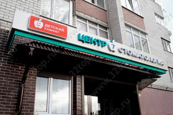 Зубная клиника ЦЕНТР 7 (ЦЕНТР СЕМЬ) на Шпаковской