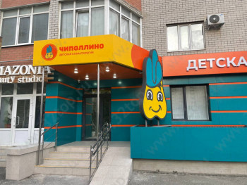 Стоматологическая клиника СМЕЛЫЙ ЧИПОЛЛИНО
