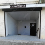 Стоматологический кабинет ДЕНТАЛ-АРТ на 9-ой Тихой