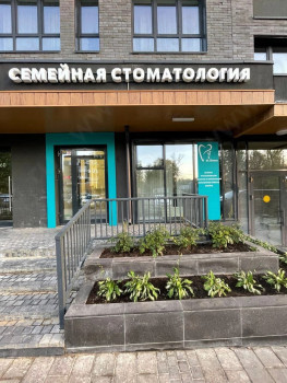 Семейная стоматология ДОКТОР БОЕВА