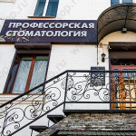 Стоматология ПРОФЕССОРСКАЯ