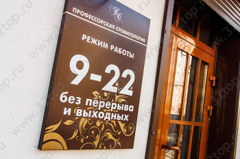 Стоматология ПРОФЕССОРСКАЯ