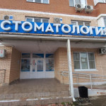 Стоматологическая клиника ВЕГА +