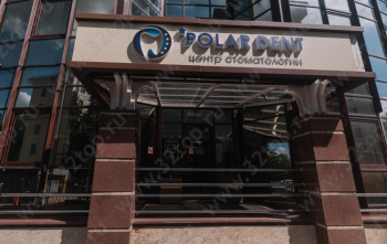 Стоматологический центр ПОЛАР ДЕНТ (POLAR DENT)