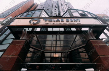Стоматологический центр ПОЛАР ДЕНТ (POLAR DENT)
