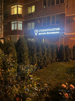 СТОМАТОЛОГИЯ ДОКТОРА ВИНТОВКИНА на Морской