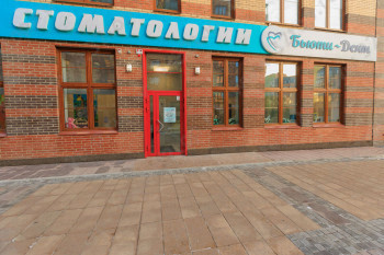 Стоматологическая клиника БЬЮТИ ДЕНТ на Капитанской
