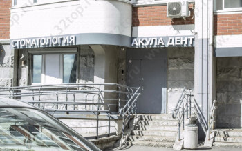 Стоматологическая клиника АКУЛА ДЕНТ