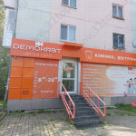 Сеть стоматологических клиник ДЕМОКРАТ на Гагарина