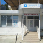 Стоматологическая клиника МОЙ ДОКТОР