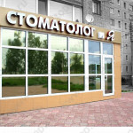 Стоматологическая клиника СТОМАТОЛОГ И Я