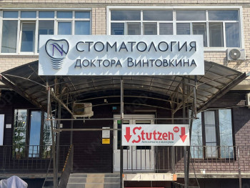 Стоматология доктора Винтовкина на Суздальской